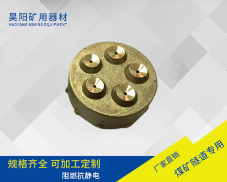 五孔矿用喷头