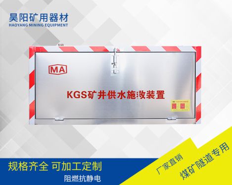 KGS矿井供水施救装置