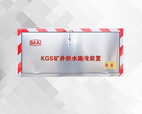 KGS矿井供水施救装置