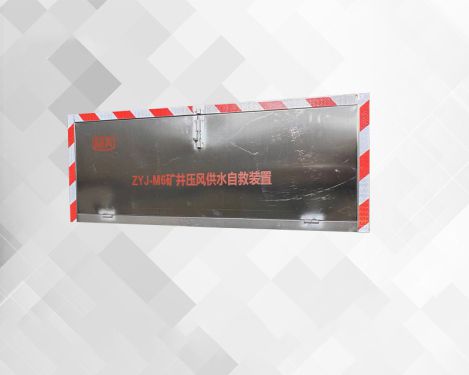ZYJ-M6矿井压风供水自救装置
